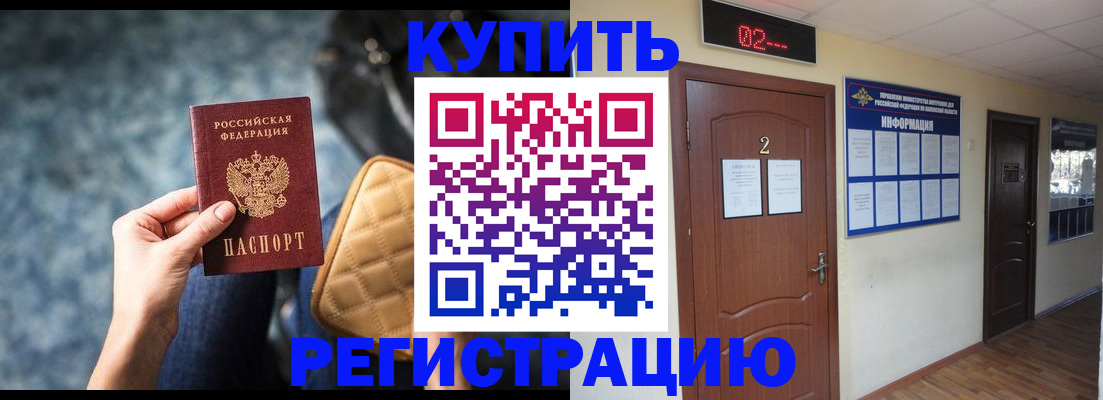 прописка 2025 в Свободном